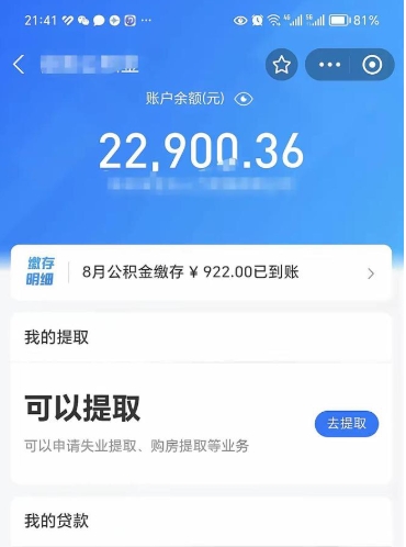 台山辞职了公积金取（辞职了公积金可以取出来吗?多久能到账?）